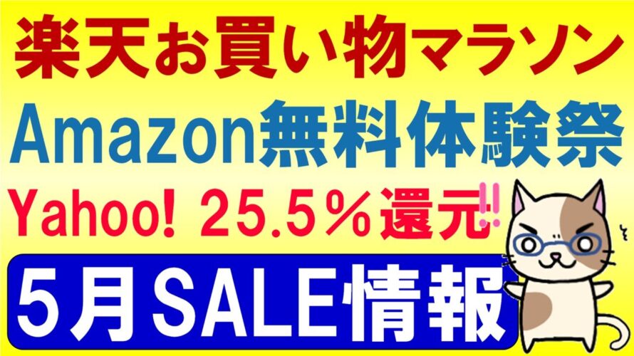 楽天お買い物マラソン、楽天モバイル、Amazon、ヤフーショッピング、ワイモバイル。2024年5月お得なSALE情報☆