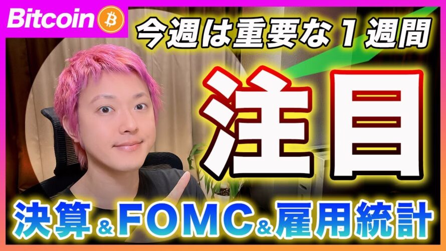 【重要】ビットコイン・今週の材料は非常に重たいです!Amazon&Appleの決算が良ければリスクオンムードに流れると思います!【最新の仮想通貨分析を公開】