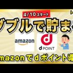 Amazonでdポイントを使える & 貯まる！ ドコモユーザー以外は1%、ドコモユーザーは最高3%