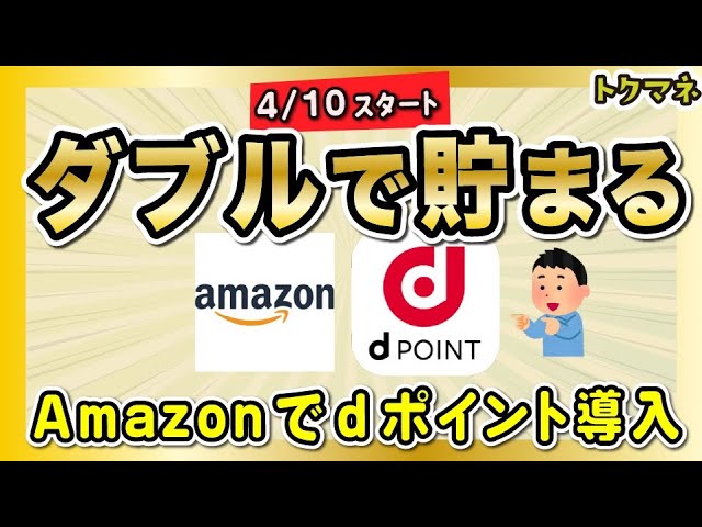 Amazonでdポイントを使える & 貯まる! ドコモユーザー以外は1%、ドコモユーザーは最高3%