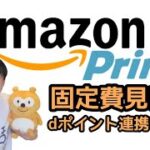 固定費見直しシリーズ！スマホでAmazonプライム解約とdポイント連携！