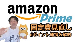 固定費見直しシリーズ！スマホでAmazonプライム解約とdポイント連携！