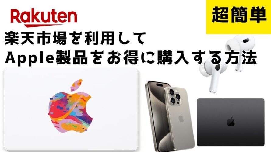 楽天市場を利用してApple製品をお得に購入する方法