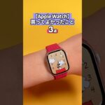 「Apple Watchを買ってよかったこと」地味に便利で本当によく使う機能3選を紹介します #applewatch #アップルウォッチ