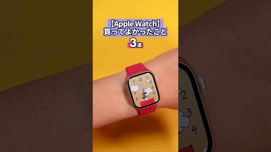 「Apple Watchを買ってよかったこと」地味に便利で本当によく使う機能3選を紹介します #applewatch #アップルウォッチ