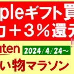 【楽天お買い物マラソン】Appleギフトカードがお得過ぎる！ニトリ、無印良品、楽天モバイル、お得・おすすめ商品etc(～4/27 9:59)