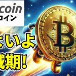 【仮想通貨 ビットコイン】これだけはチェックして半減期に備えたい！今後のBitcoin市場の変化と規制の未来を予測（朝活配信日目 毎日相場をチェックするだけで勝率アップ）【暗号資産 Crypto】