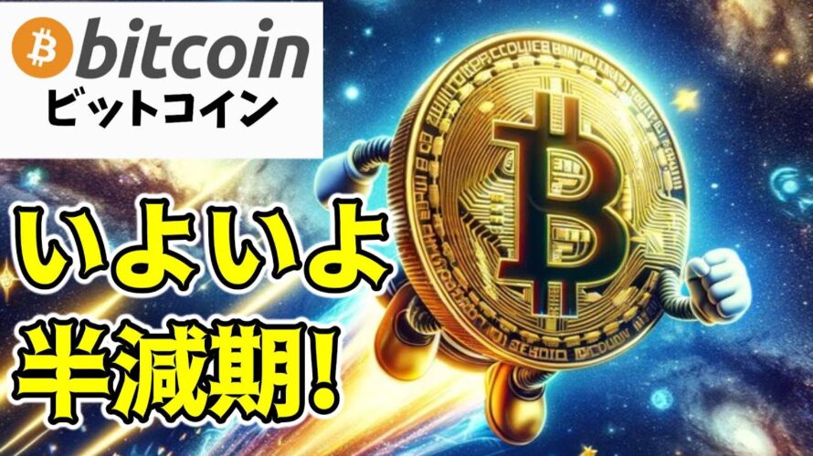 【仮想通貨 ビットコイン】これだけはチェックして半減期に備えたい！今後のBitcoin市場の変化と規制の未来を予測（朝活配信日目 毎日相場をチェックするだけで勝率アップ）【暗号資産 Crypto】