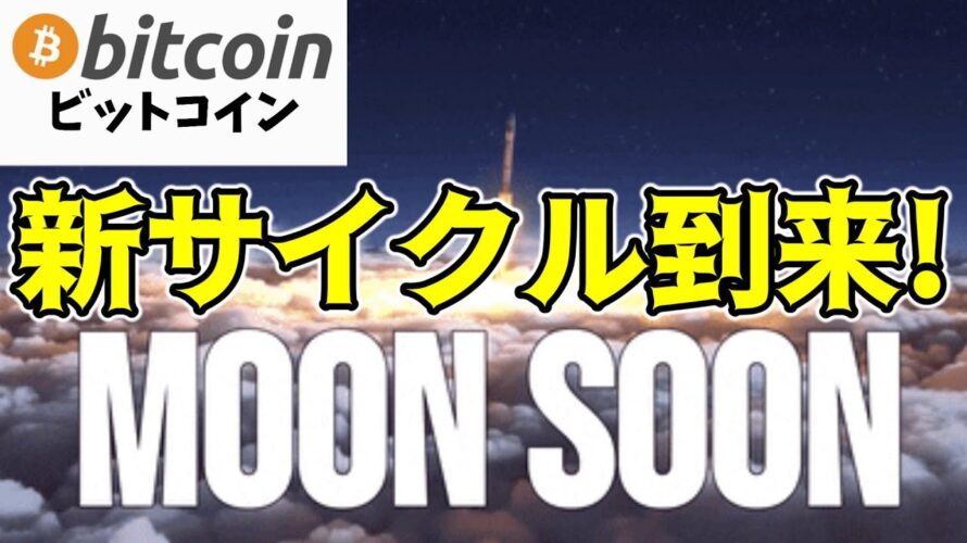 【仮想通貨 ビットコイン】歴史と異なるBitcoinの価格サイクル！強気市場への回帰は〇月（朝活配信1437日目 毎日相場をチェックするだけで勝率アップ）【暗号資産 Crypto】