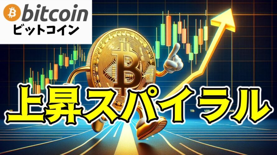 【仮想通貨 ビットコイン】Bitwise CEOの予測がヤバい!ETF保有量増加から始まるBTC価格上昇のスパイラル(朝活配信1453日目)【暗号資産 Crypto】