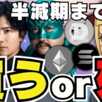 【🔥仮想通貨テレビCM決定】仮想通貨まだ下落！今買うべき？｜半減期まであと2日｜イーサリアム3000ドル割る！弱っ！｜Solana私は買いました｜ドージコイン、柴犬も低調。。具合悪いの？