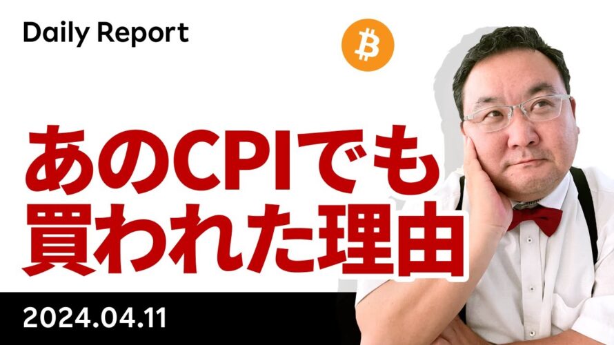 強いCPIでもビットコインは最終的に買い、半減期に向けた買い再開か