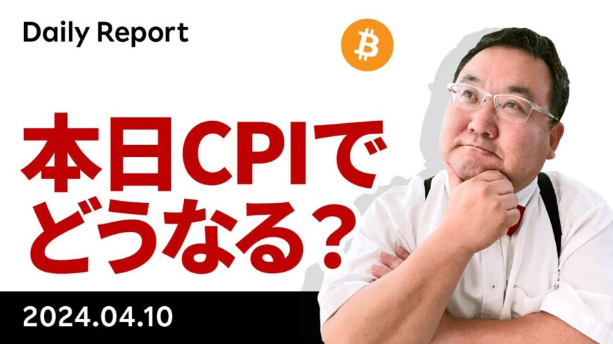 ビットコイン、本日CPIでどうなる?最終的には買いか?