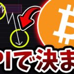 [CPI生放送]ビットコイン、「4,000万円」ショートの運命決まる、、、(昨日2,000万円更追加)