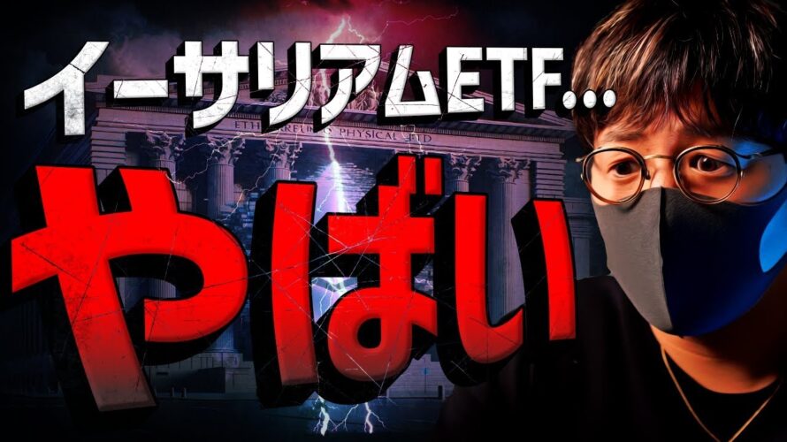 イーサリアムETF、非承認濃厚?ビットコインも短期は厳しいか。