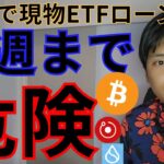 【今週は仮想通貨危険】ビットコイン イーサリアム現物ETF、香港上場も下落