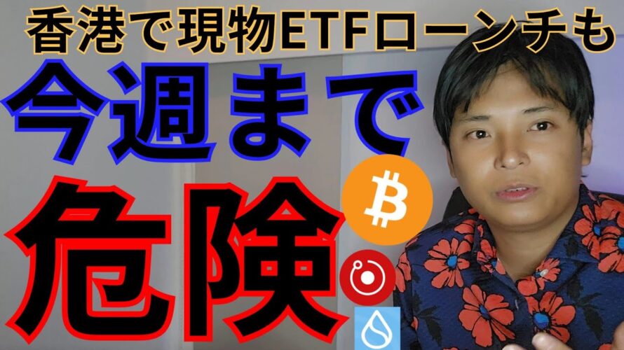 【今週は仮想通貨危険】ビットコイン イーサリアム現物ETF、香港上場も下落