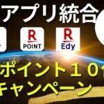 楽天ペイ／楽天ポイント／楽天Edy　アプリ統合　（楽天ポイント１０倍キャンペーン開催）