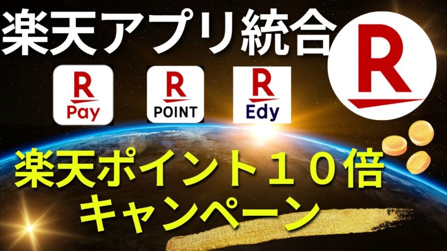 楽天ペイ/楽天ポイント/楽天Edy アプリ統合 (楽天ポイント10倍キャンペーン開催)