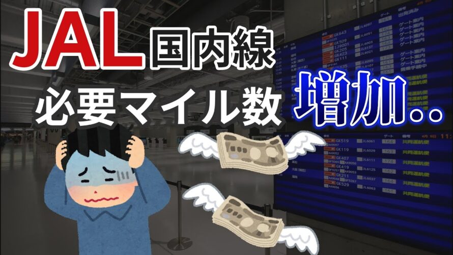 【プチ改悪】JAL国内線特典航空券 必要マイル数増加