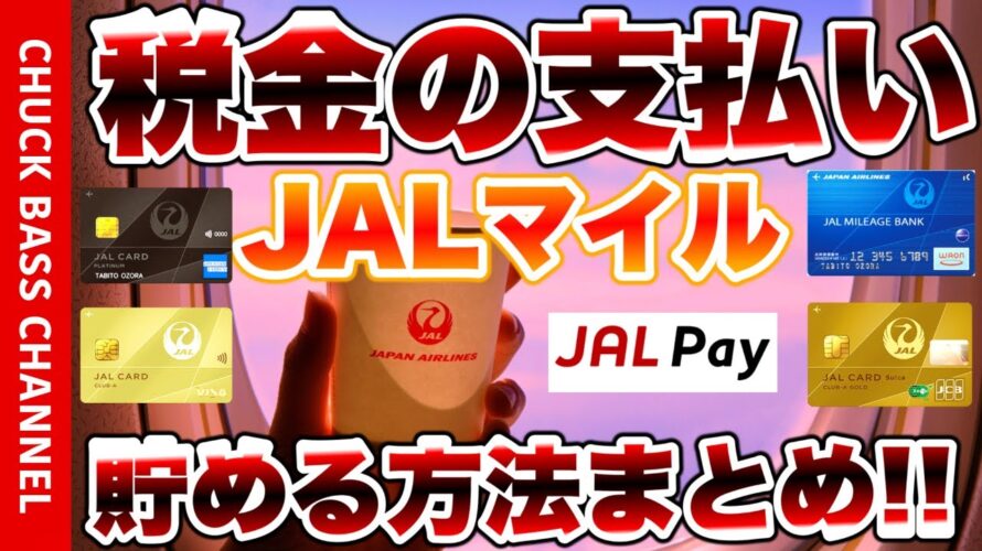 JALマイルが貯まる税金の支払い方法まとめ🛫固定資産税・自動車税などの地方税💸