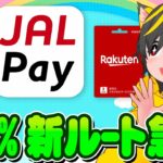 🚀🚄今だけ急げ🚆JAL Pay⏩楽天ギフトルート爆誕🔥イオンカードで18%還元😲ポイ活おすすめ クレジットカードはVISAはダメ？バンドルカードはどうなるの？