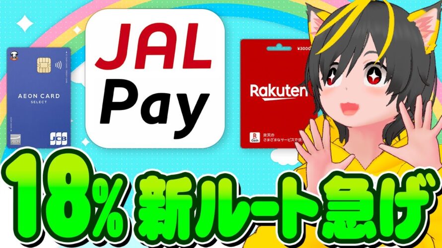 🚀🚄今だけ急げ🚆JAL Pay⏩楽天ギフトルート爆誕🔥イオンカードで18%還元😲ポイ活おすすめ クレジットカードはVISAはダメ？バンドルカードはどうなるの？