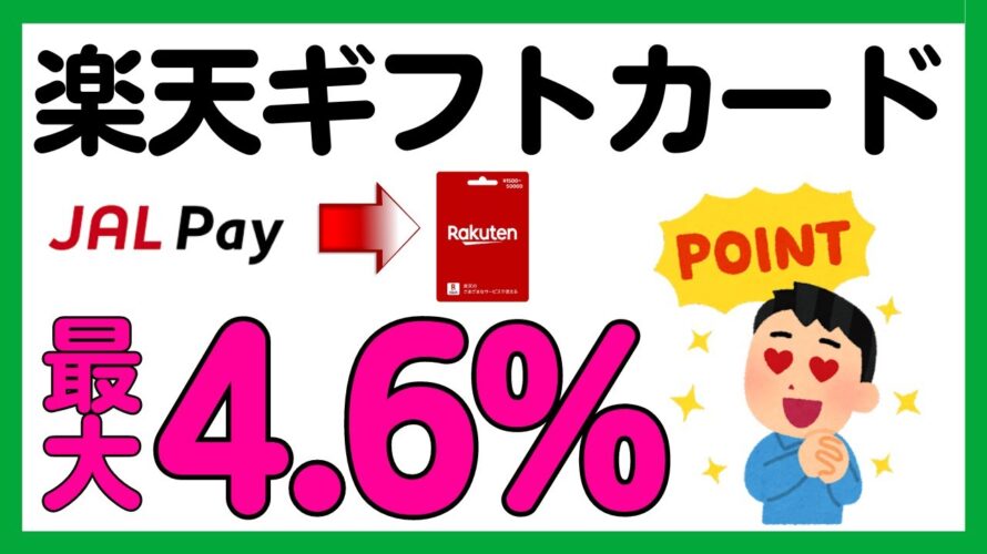 【JAL Pay】楽天ギフトカード購入の還元率がUP!JAL Payルートについて