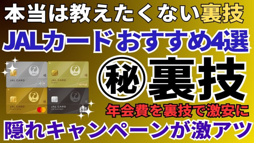 JALカードのおすすめ4選を比較 隠れ入会キャンペーンからJALマイルの貯め方までを徹底解説!