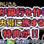 【鉄道と銀行の融合‼】JR東日本と Viewcard がもたらす、未来のお得な旅行プラン‼