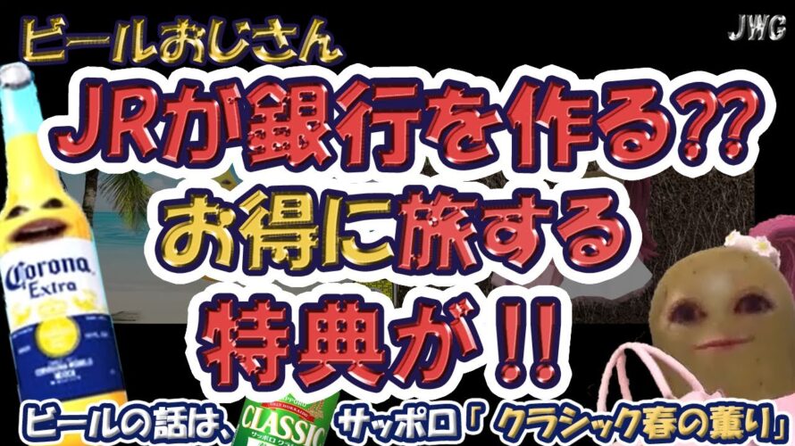 【鉄道と銀行の融合‼】JR東日本と Viewcard がもたらす、未来のお得な旅行プラン‼