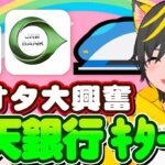 🚄やっとｷﾀ!楽天銀行JREバンク鉄オタ祭り🚆銀行ポイ活まとめｪ🌞!ひろぎキャンペーン⛳三井住友信託の自動入力💪ポイ活おすすめ JR東にSUICAとJREポイント 銀行ぐるぐる超有益情報