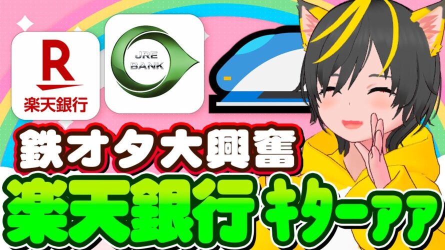 🚄やっとキタ!楽天銀行JREバンク鉄オタ祭り🚆銀行ポイ活まとめェ🌞!ひろぎキャンペーン⛳三井住友信託の自動入力💪ポイ活おすすめ JR東にSUICAとJREポイント 銀行ぐるぐる超有益情報