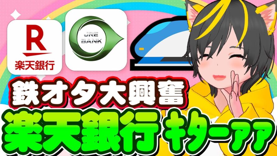 🚄やっとｷﾀ!楽天銀行JREバンク鉄オタ祭り🚆銀行ポイ活まとめｪ🌞!ひろぎキャンペーン⛳三井住友信託の自動入力💪ポイ活おすすめ JR東にSUICAとJREポイント 銀行ぐるぐる超有益情報