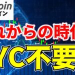 【仮想通貨 ビットコイン】暗号資産の強制KYCが無し！？安全かつプライベートに取引できる新常識がヤバい！（朝活配信1438日目 毎日相場をチェックするだけで勝率アップ）【暗号資産 Crypto】