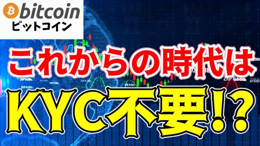 【仮想通貨 ビットコイン】暗号資産の強制KYCが無し!?安全かつプライベートに取引できる新常識がヤバい!(朝活配信1438日目 毎日相場をチェックするだけで勝率アップ)【暗号資産 Crypto】