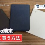 Kobo端末を安く買う方法！楽天のセールで安くなる？