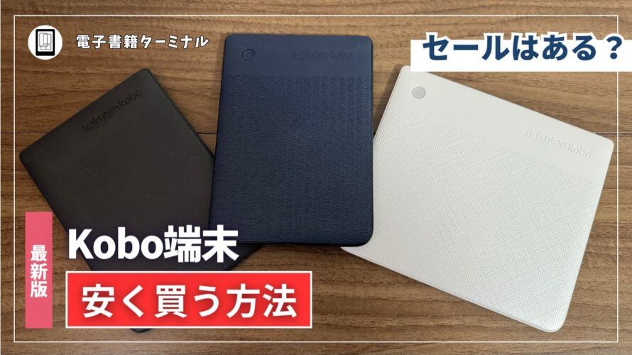Kobo端末を安く買う方法!楽天のセールで安くなる?