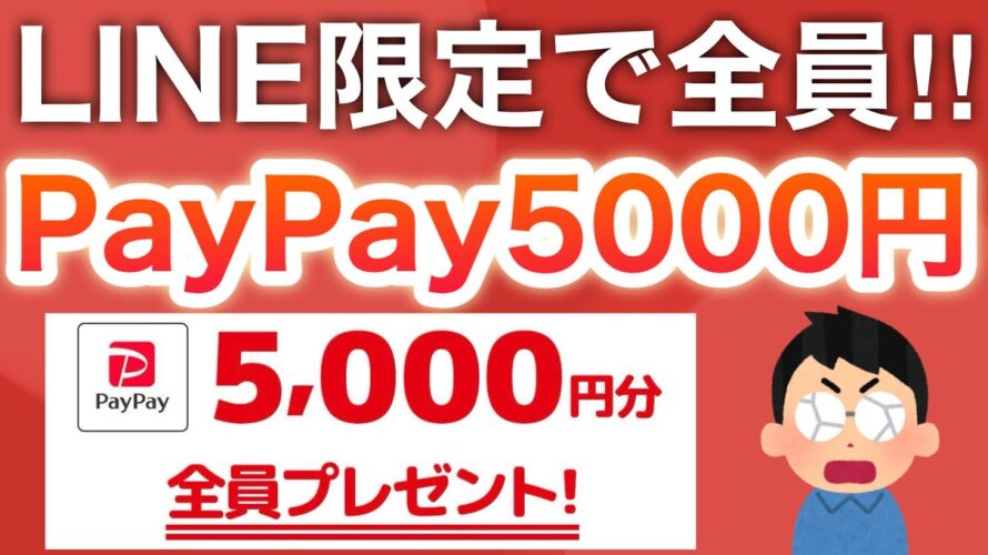 コレがLINEに表示されたらPayPay5000円ゲット‼︎