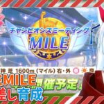 【#ウマ娘 /チャンミ育成  】チャンピオンズミーティングMILEの準備!!【#vtuber 二ノ又宗旦】