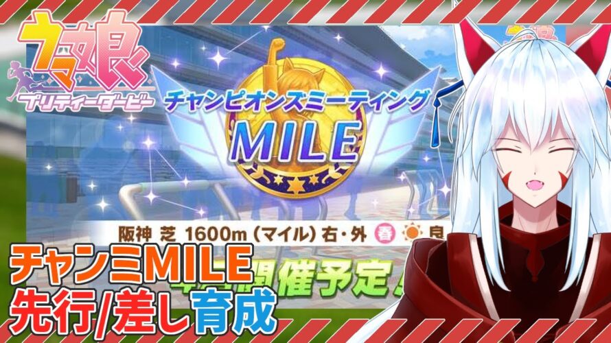 【#ウマ娘 /チャンミ育成 】チャンピオンズミーティングMILEの準備!!【#vtuber 二ノ又宗旦】