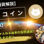 【仮想通貨解説】モナコイン（MONA）～あの２ちゃんねる由来の日本発祥仮想通貨‼その意外な特徴とは？～