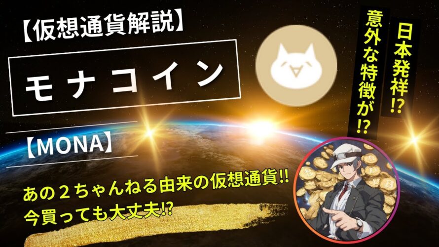 【仮想通貨解説】モナコイン（MONA）～あの２ちゃんねる由来の日本発祥仮想通貨‼その意外な特徴とは？～