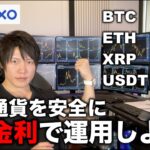 NEXOで高金利で仮想通貨を運用しよう。ガチホの方も、利確した方も、売買する方も仮想通貨を入金するだけのかんたん操作で翌日から毎日高金利を受け取ることができます。