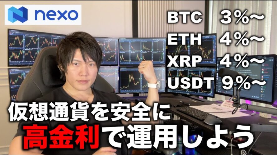 NEXOで高金利で仮想通貨を運用しよう。ガチホの方も、利確した方も、売買する方も仮想通貨を入金するだけのかんたん操作で翌日から毎日高金利を受け取ることができます。