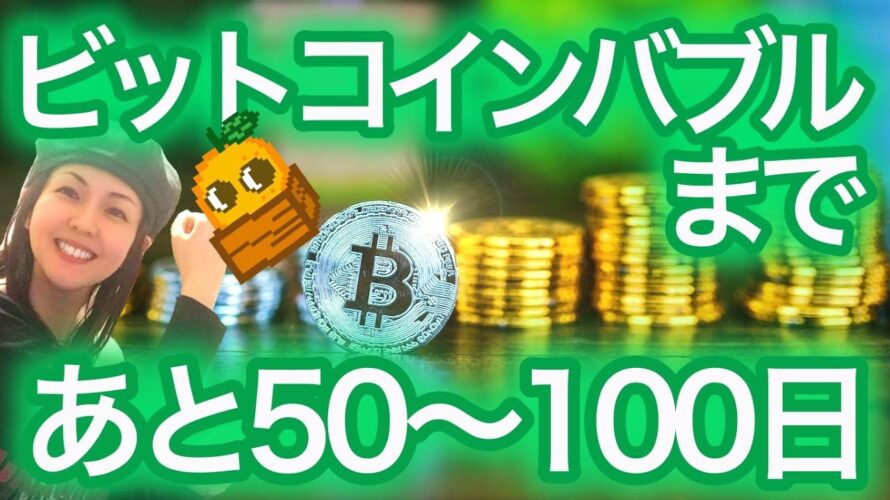 【ビットコイン初心者必見】半減期後の動き 仮想通貨と円安 NFTまり