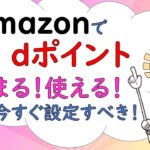 No.50【ポイ活】Amazonでｄポイントが！貯まる！使える！今すぐ設定すべき！