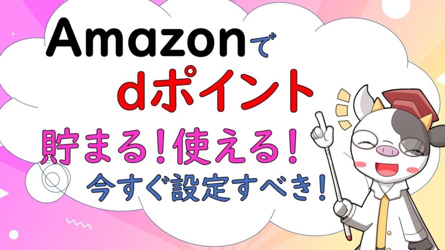 No.50【ポイ活】Amazonでｄポイントが！貯まる！使える！今すぐ設定すべき！