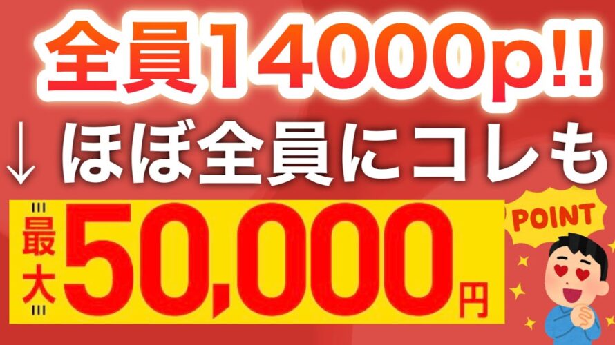 この特別リンクがポイント大量でヤバい…【楽天&PayPay】