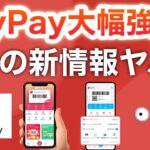 【最新】PayPay公式がまさかの強化を発表…‼︎